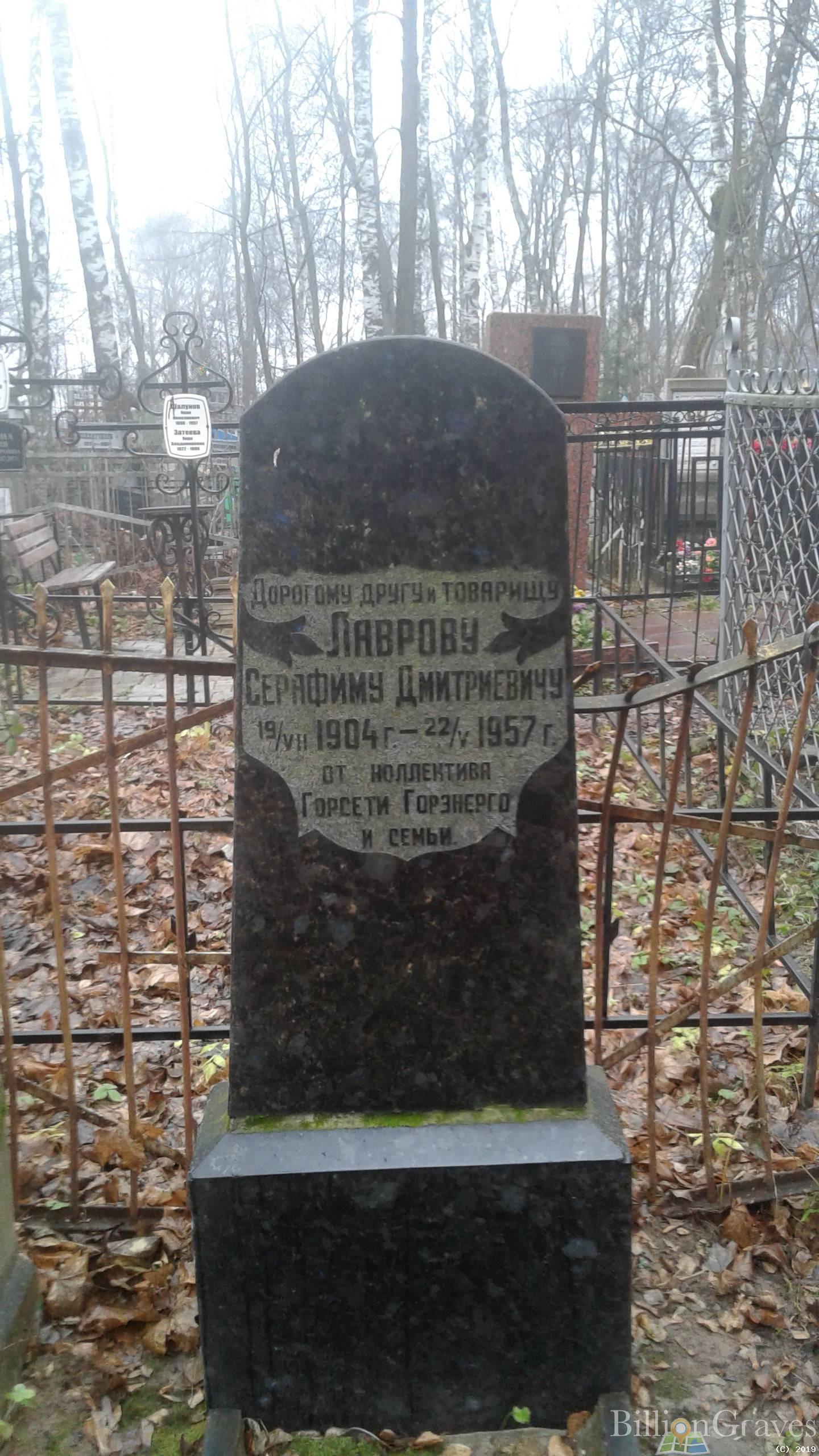 Лавров Серафим Дмитриевич
