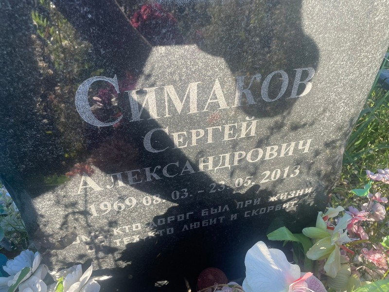 Симаков