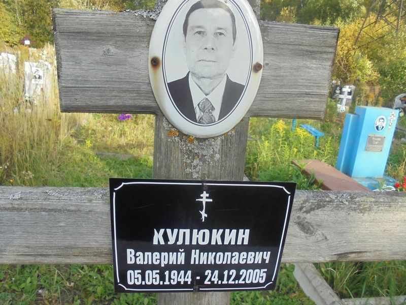 Кулюкин Валерий Николаевич