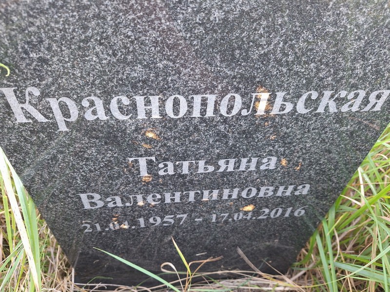 Краснопольская