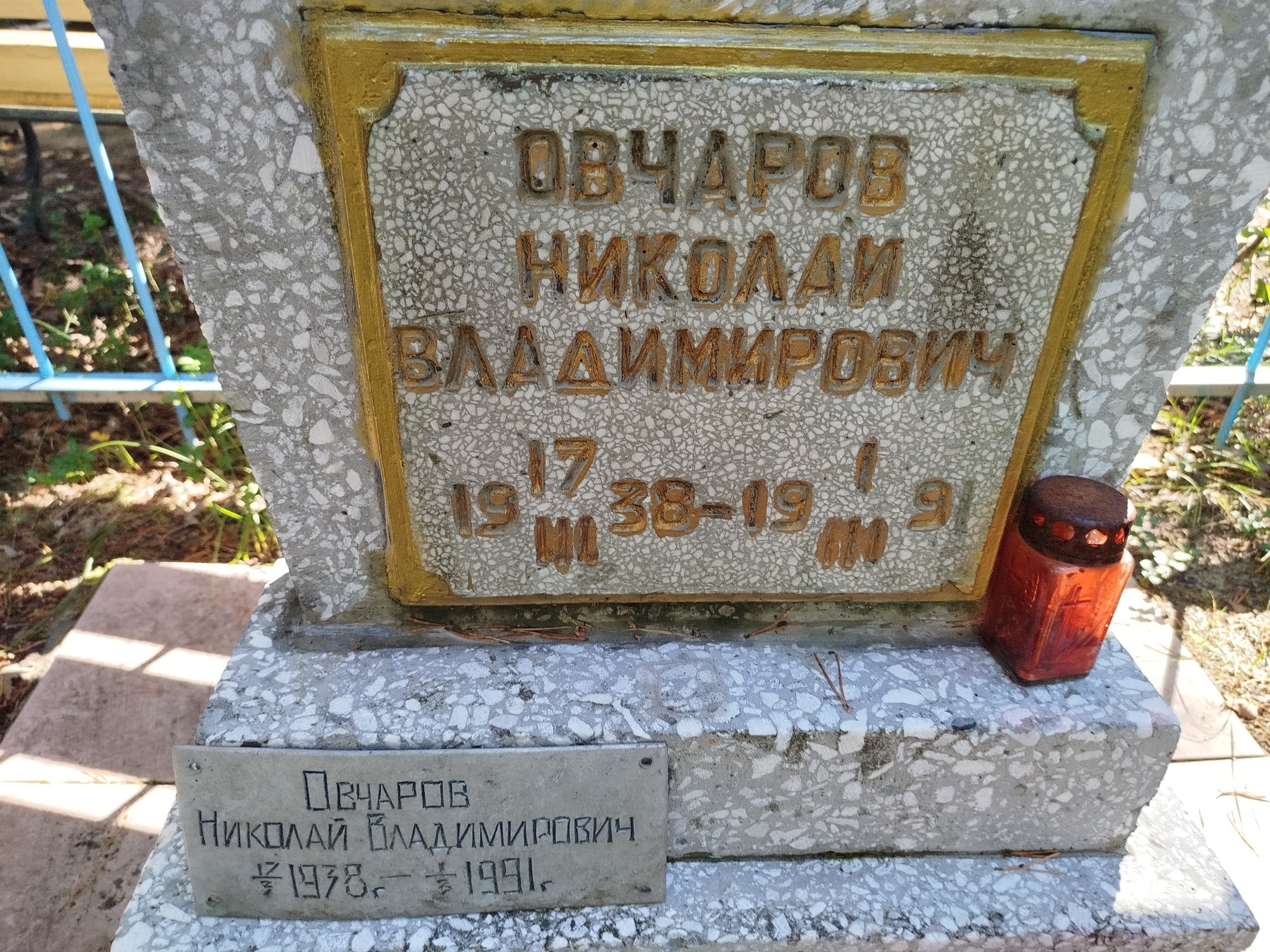 Овчаров Николай Владимирович