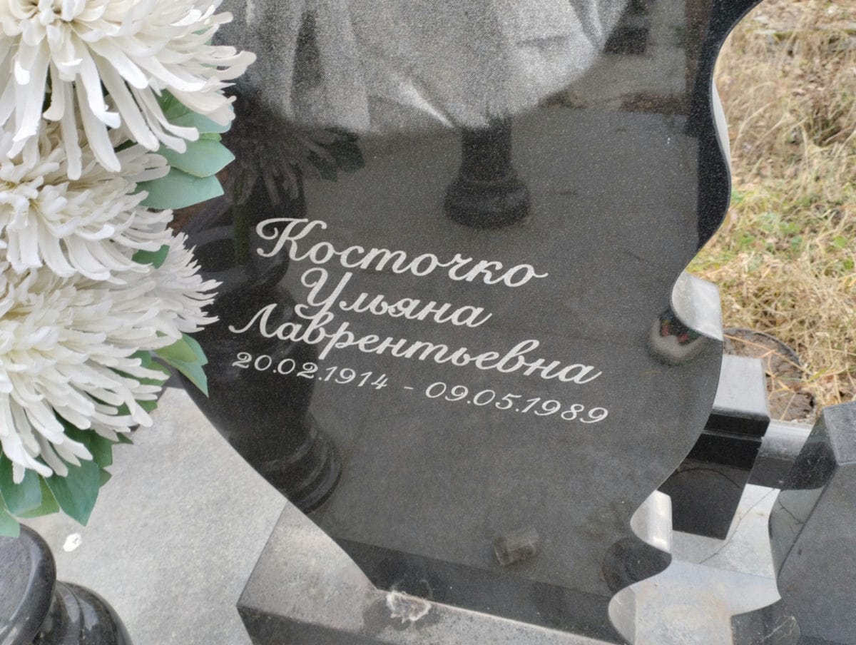 Косточко Ульяна Лаврентьевна