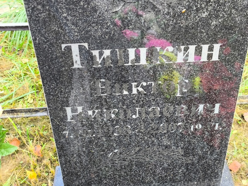 Тишкин