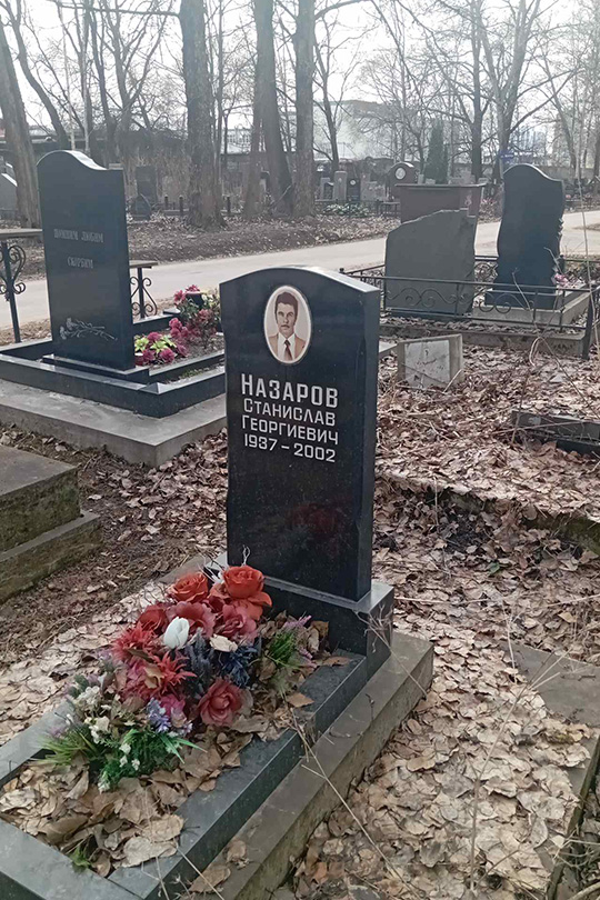 Назаров Станислав Георгиевич