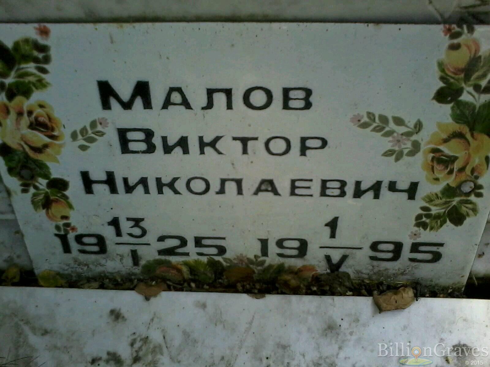 Малов Виктор Николаевич