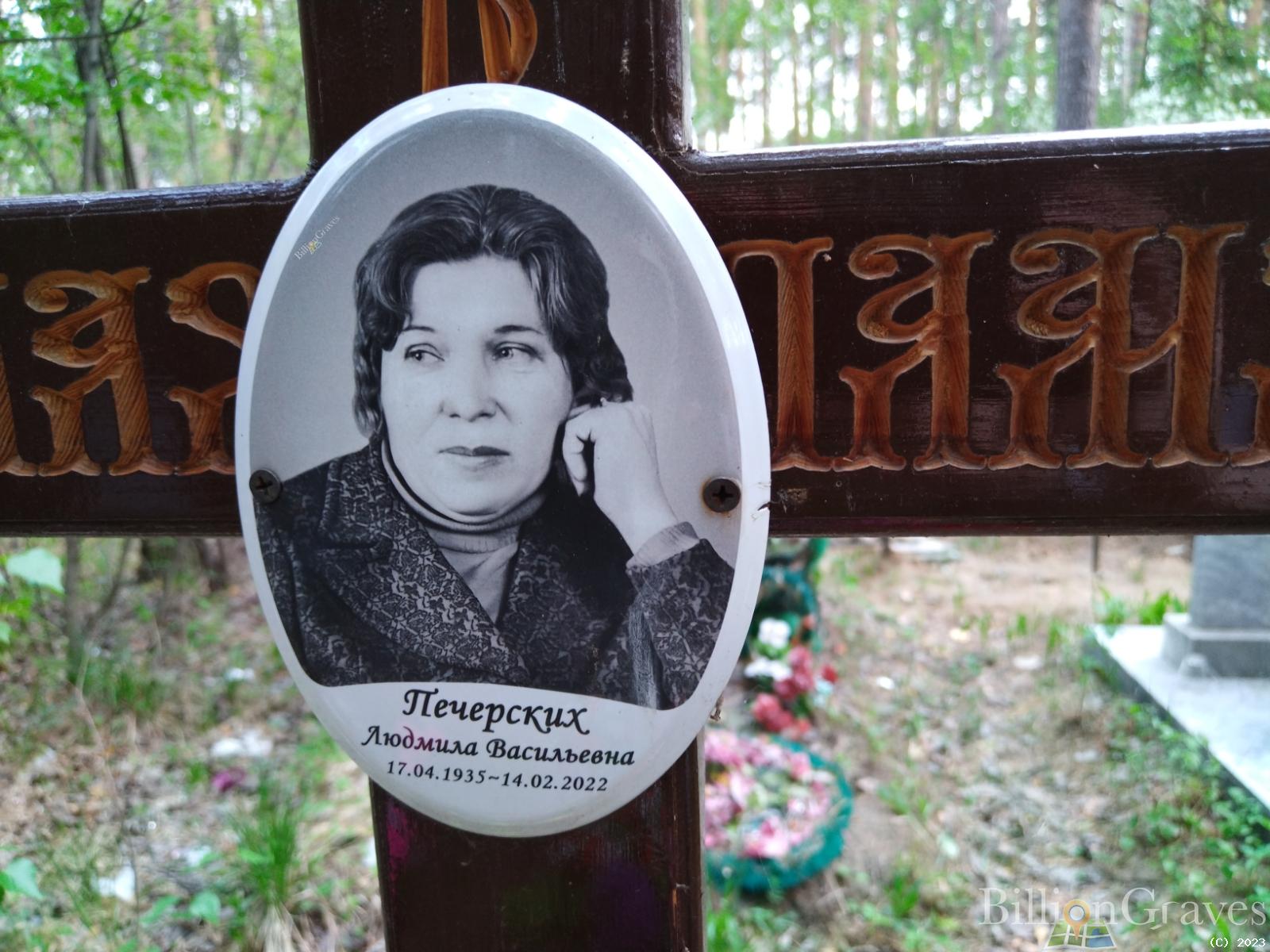 Печерских Людмила Васильевна