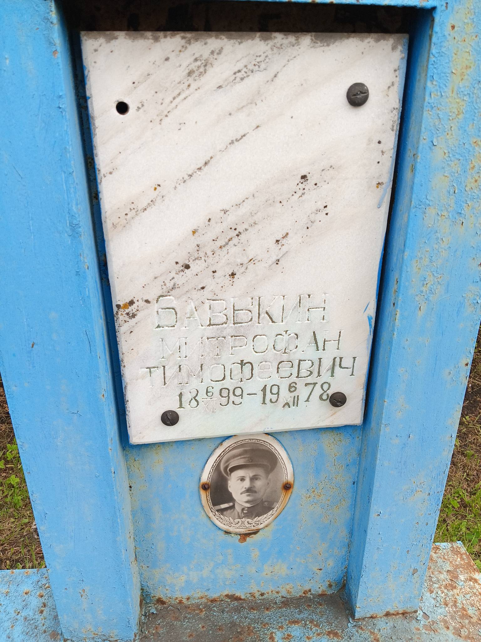 Бавыкин Митрофан Тимофеевич