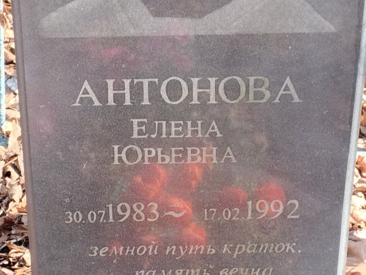 Антонова Елена Юрьевна
