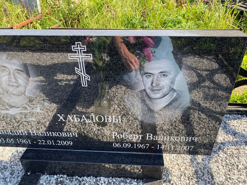 Роберт Хабалов Валикович