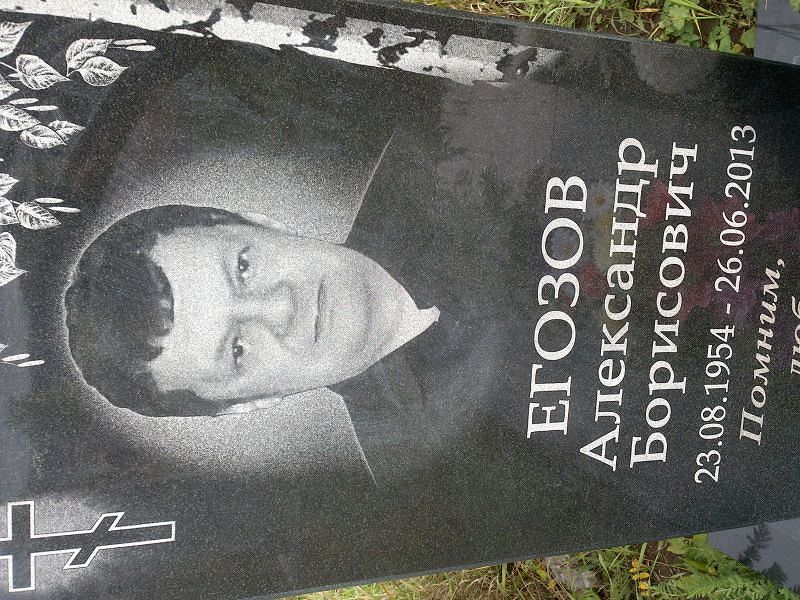 Егозов