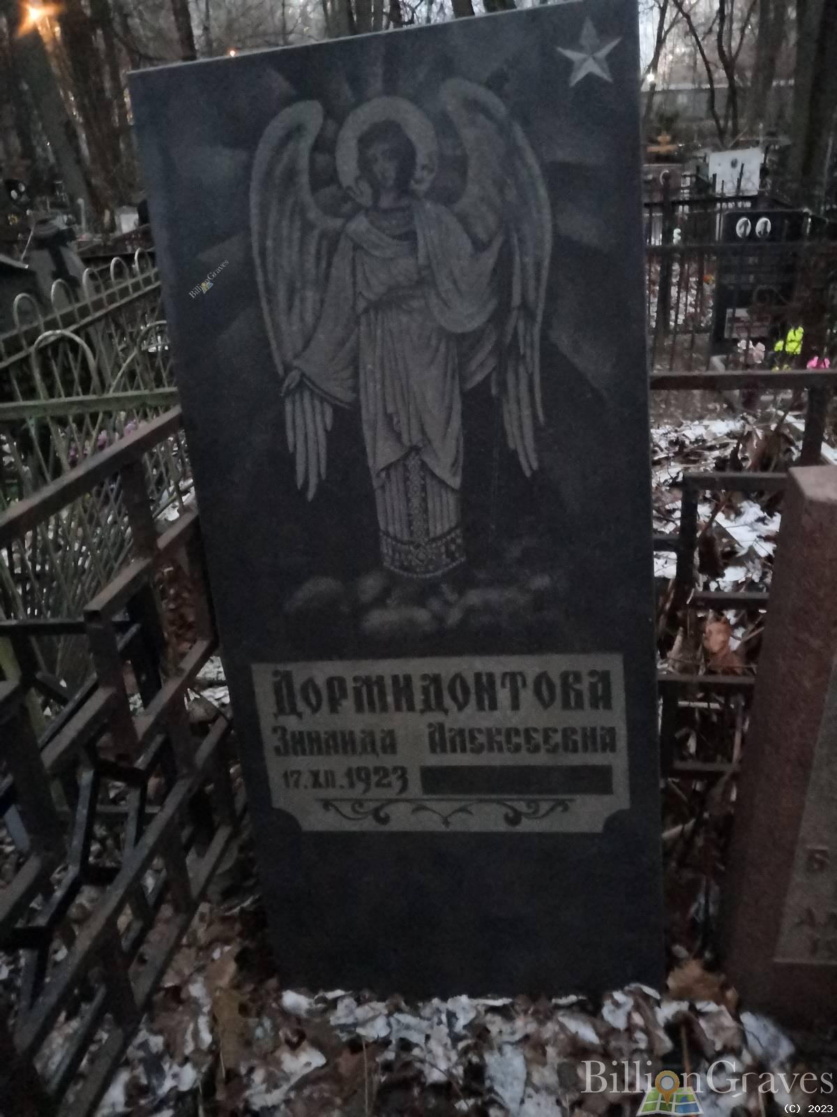 Дормидонтова Зинаида Алексеевна