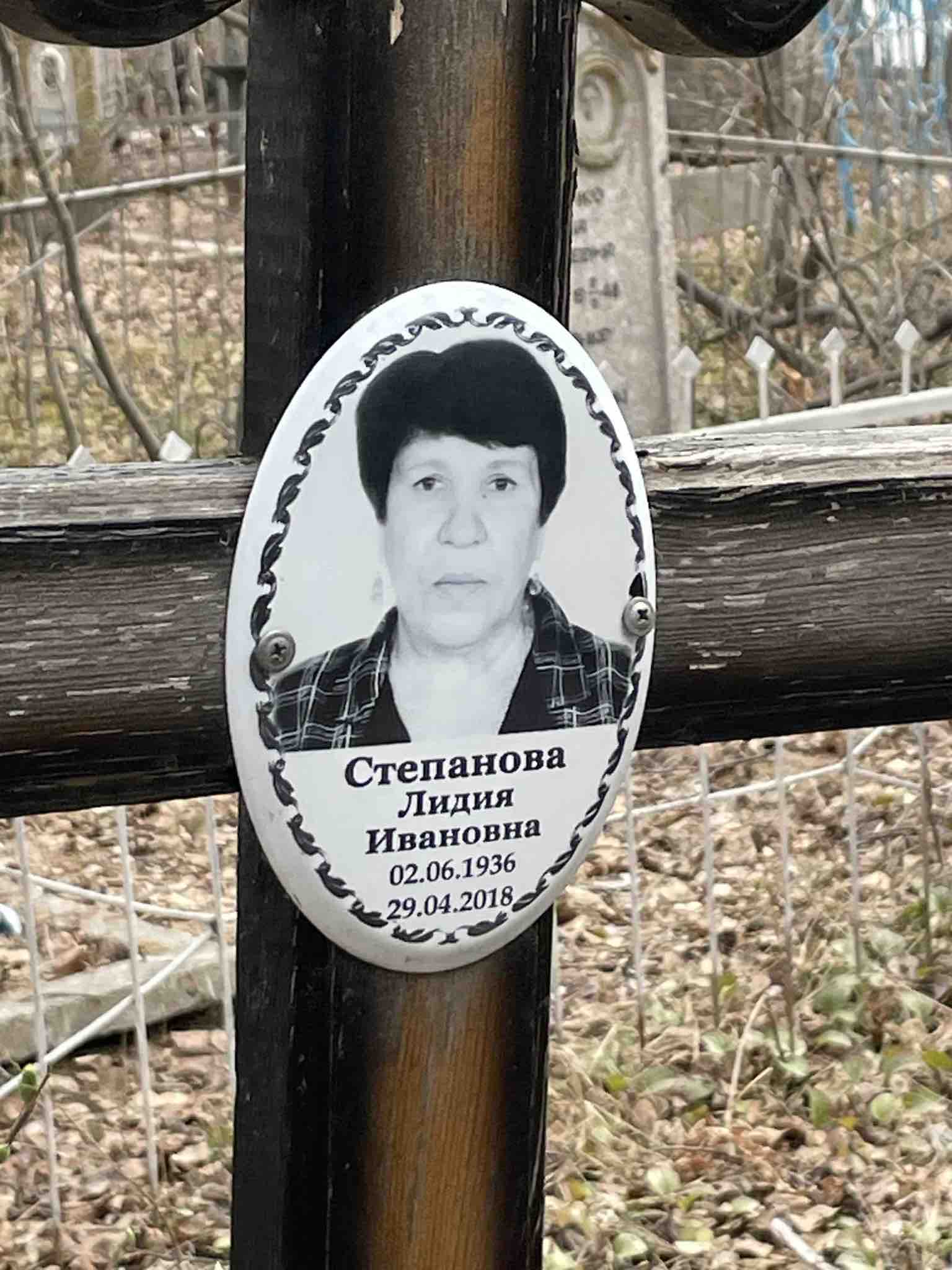 Степанова Лидия Ивановна