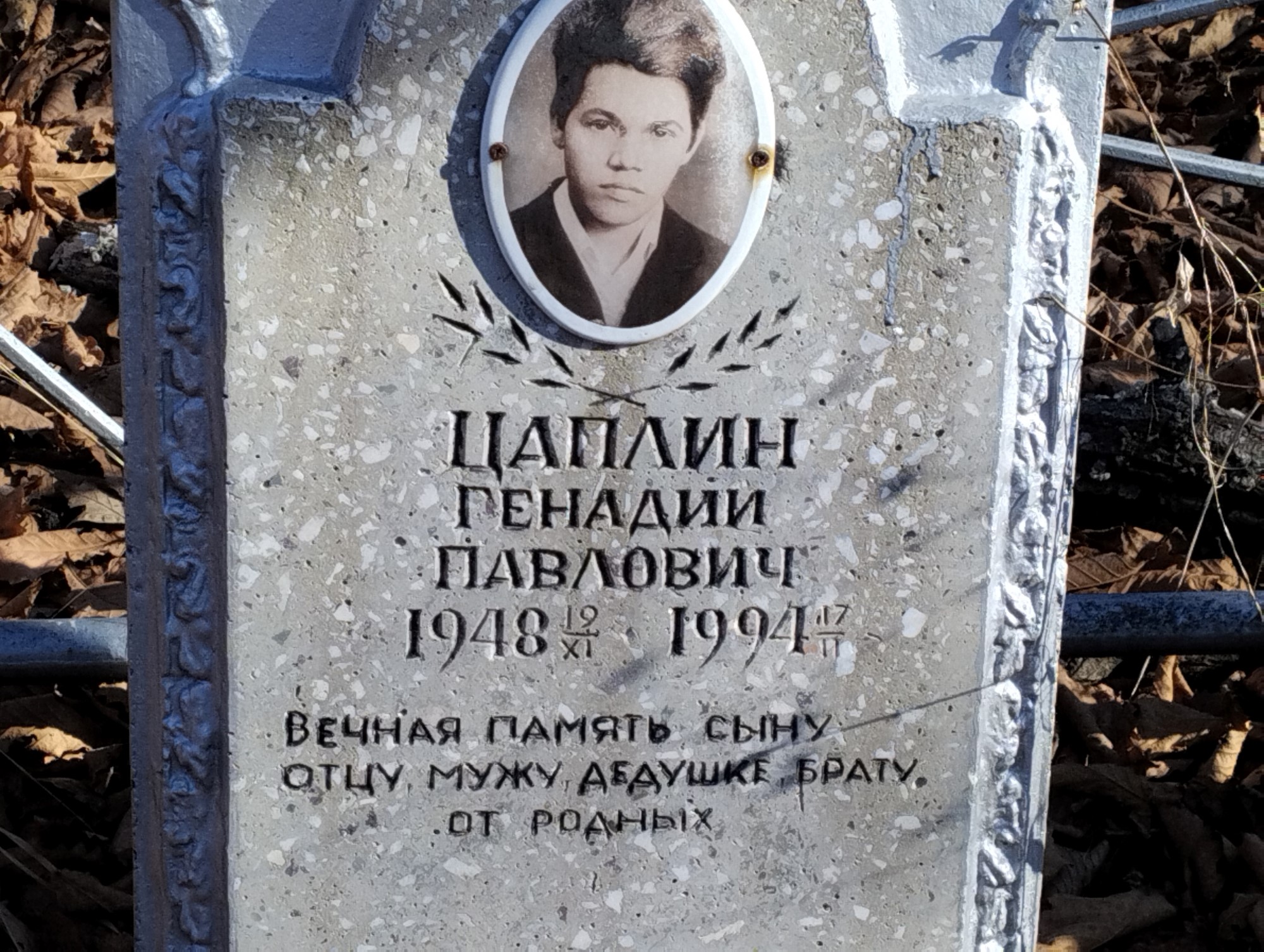 Цаплин Генадий Павлович
