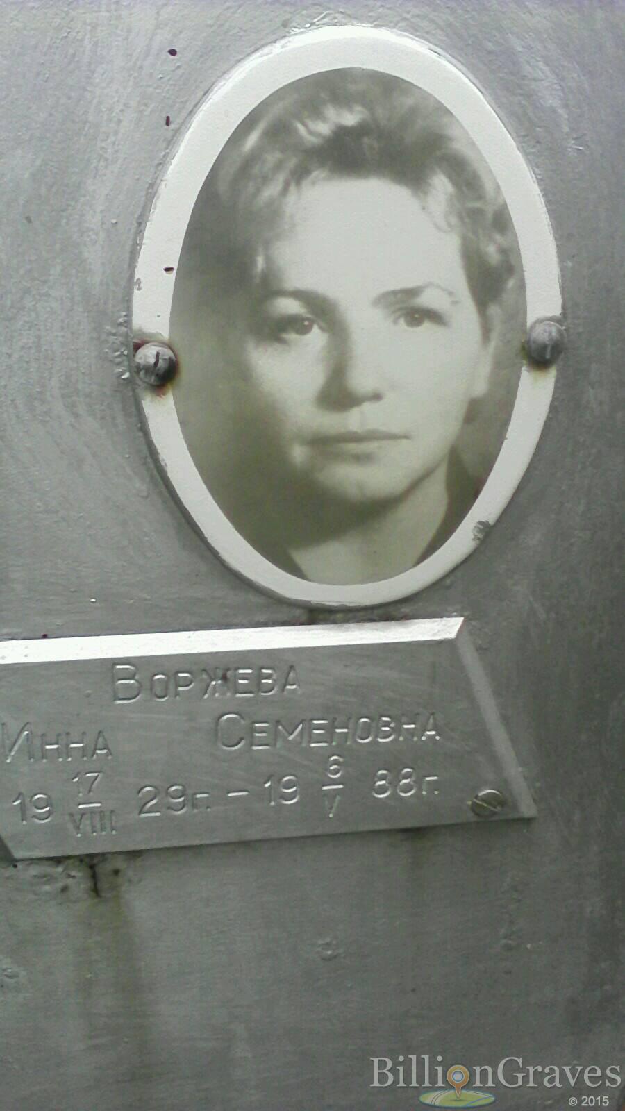 Воржева Инна Семеновна