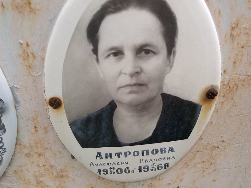 Антропова Анастасия Ивановна
