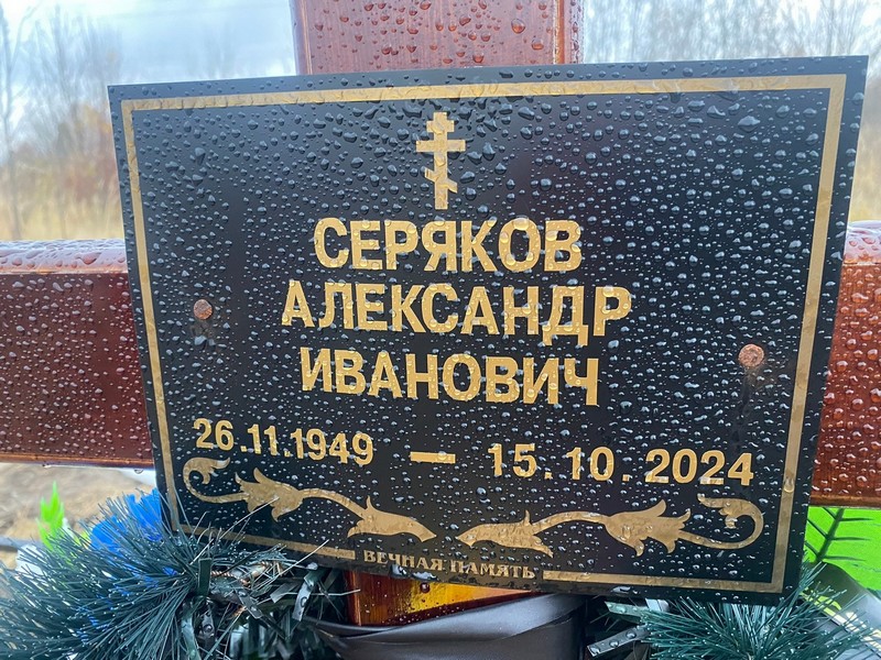 Серяков
