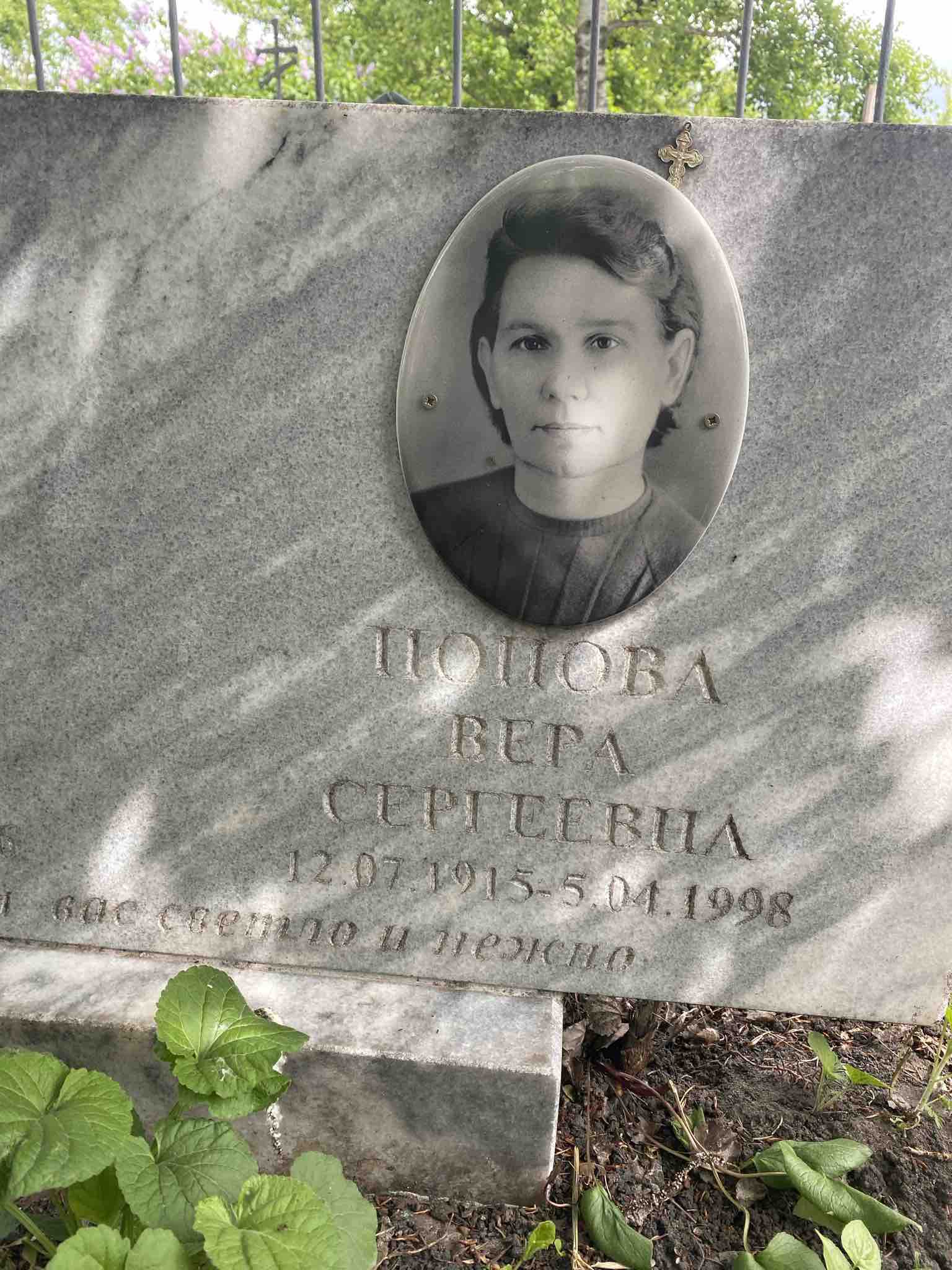 Попова Вера Сергеевна