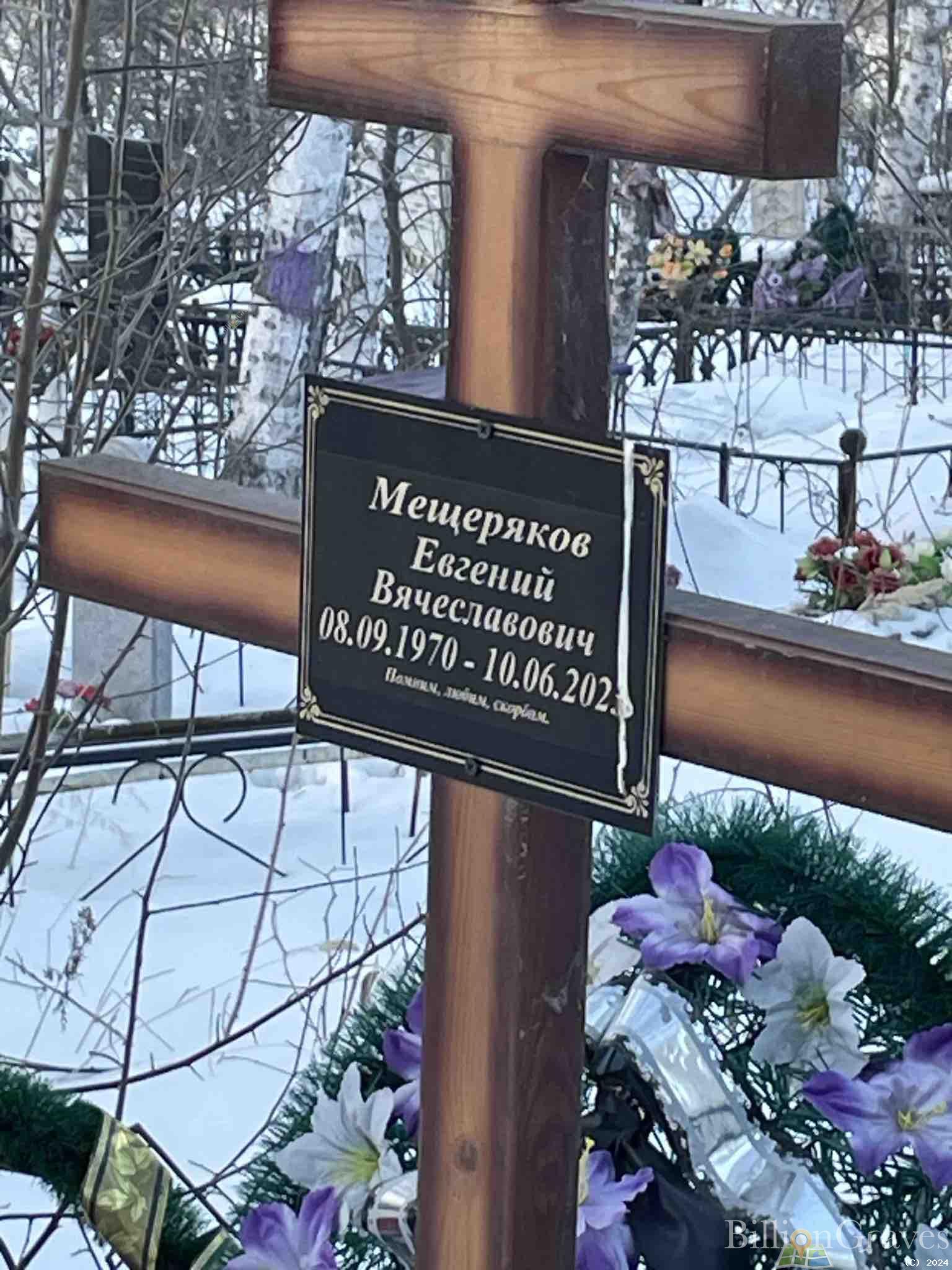 Мещеряков Евгений Вячеславович