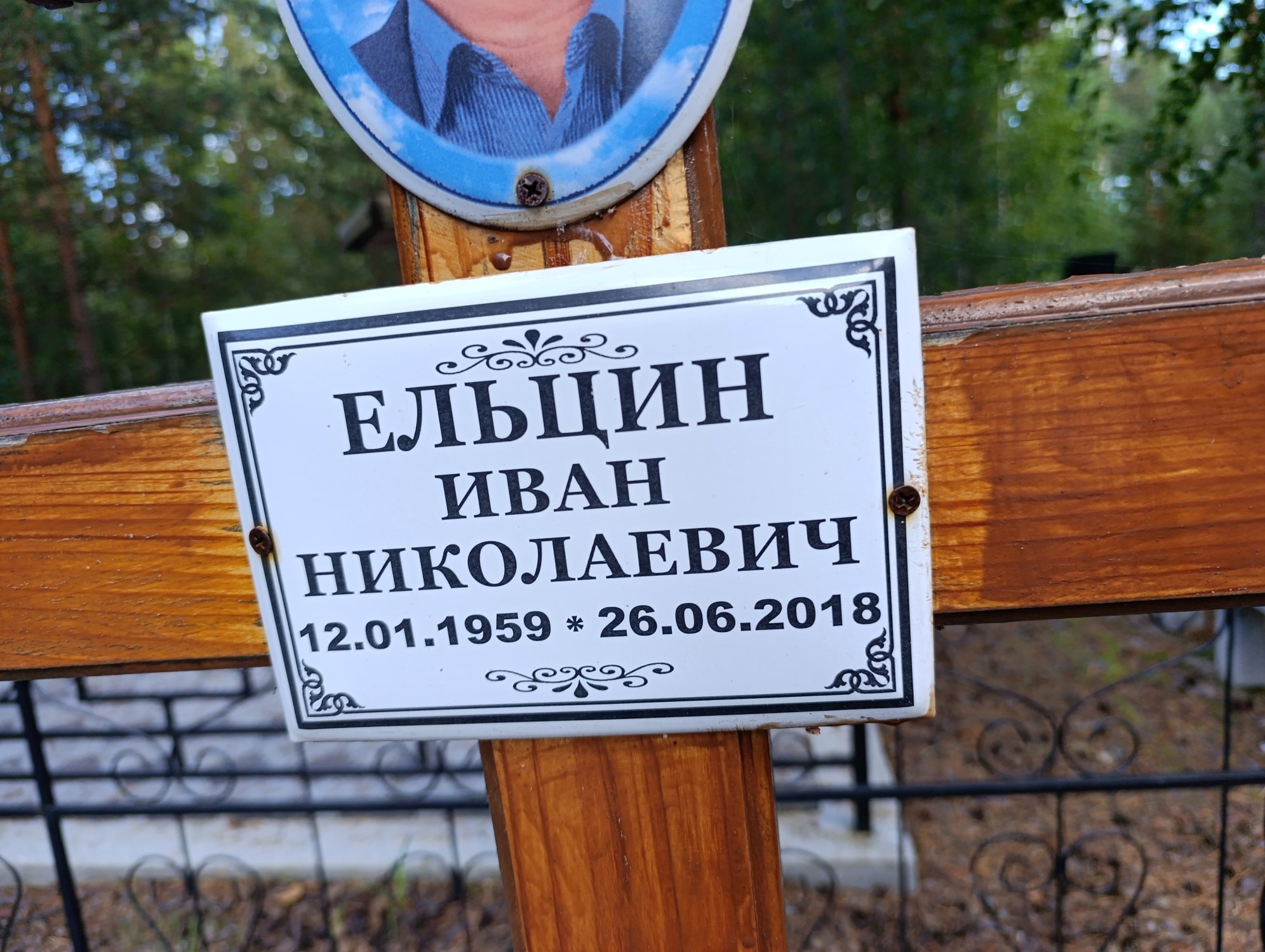 Ельцин Иван Николаевич