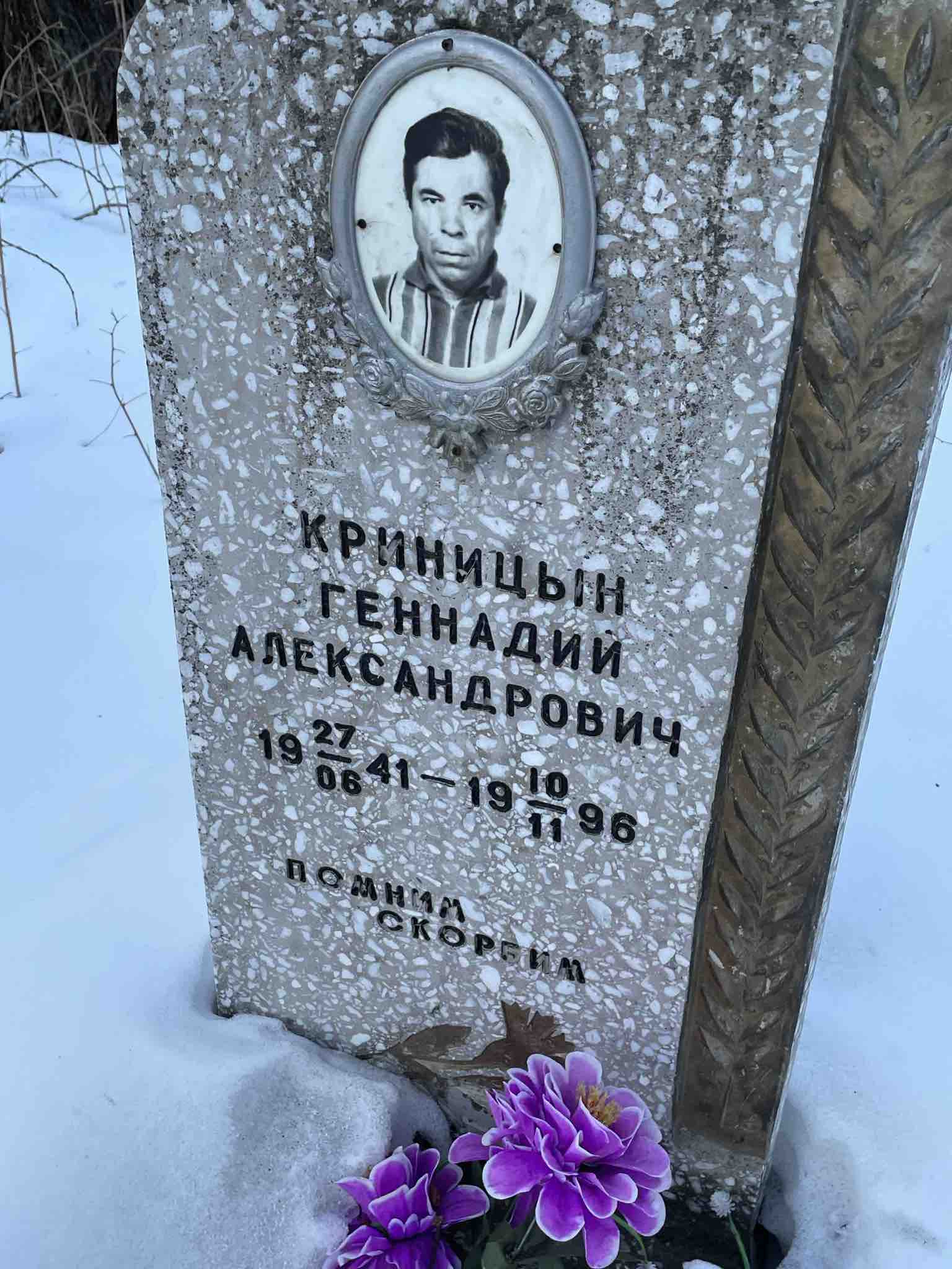 Криницын Геннадий Александрович