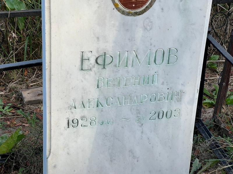 Ветений Ефимов Александрович