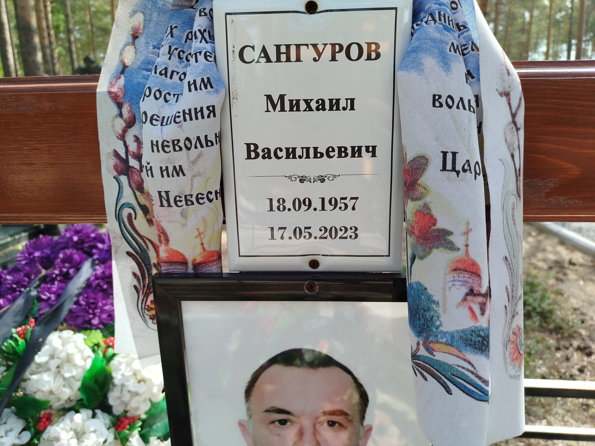 Сангуров Михаил Васильевич