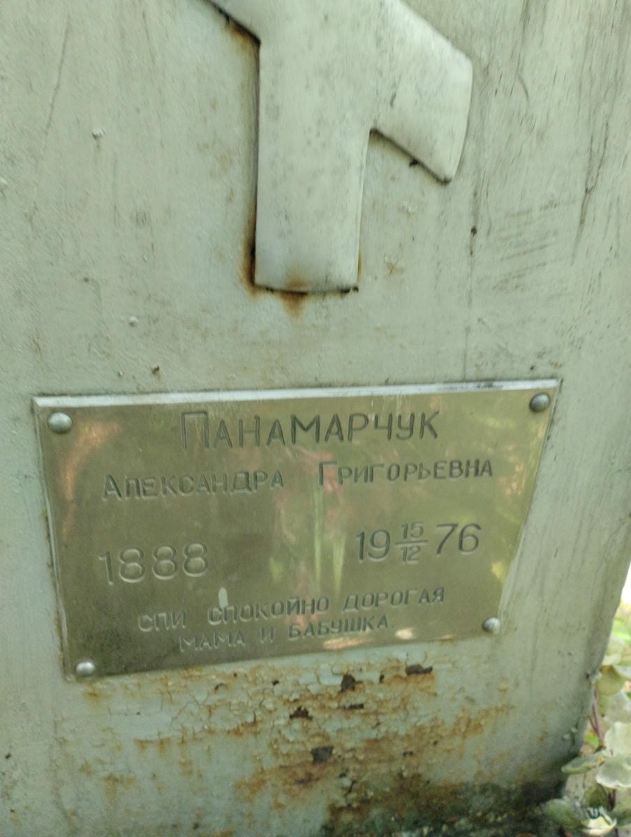 Панамарчук Александра Григорьевна