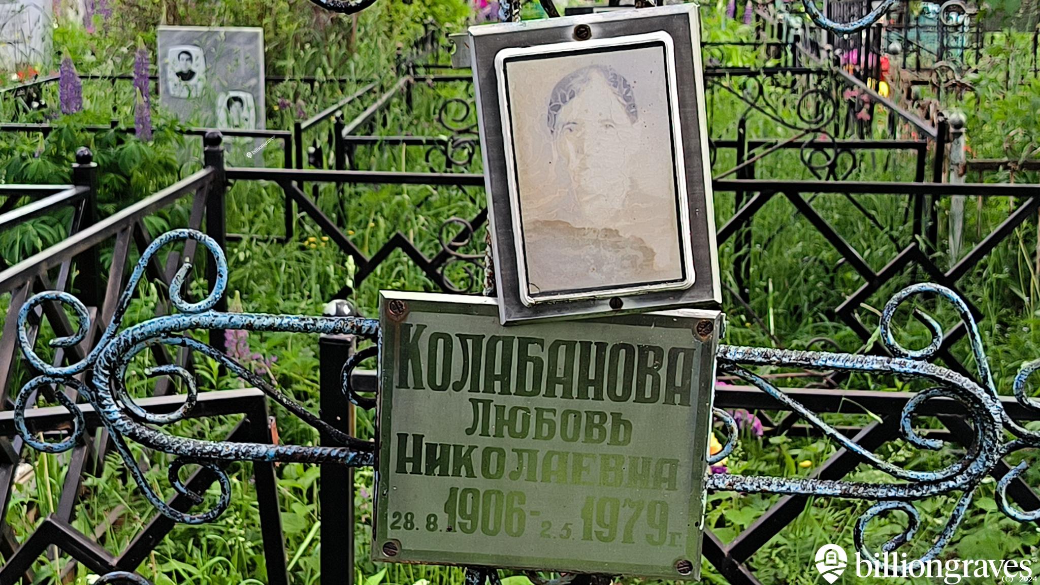 Колабанова Любовь Николаевна