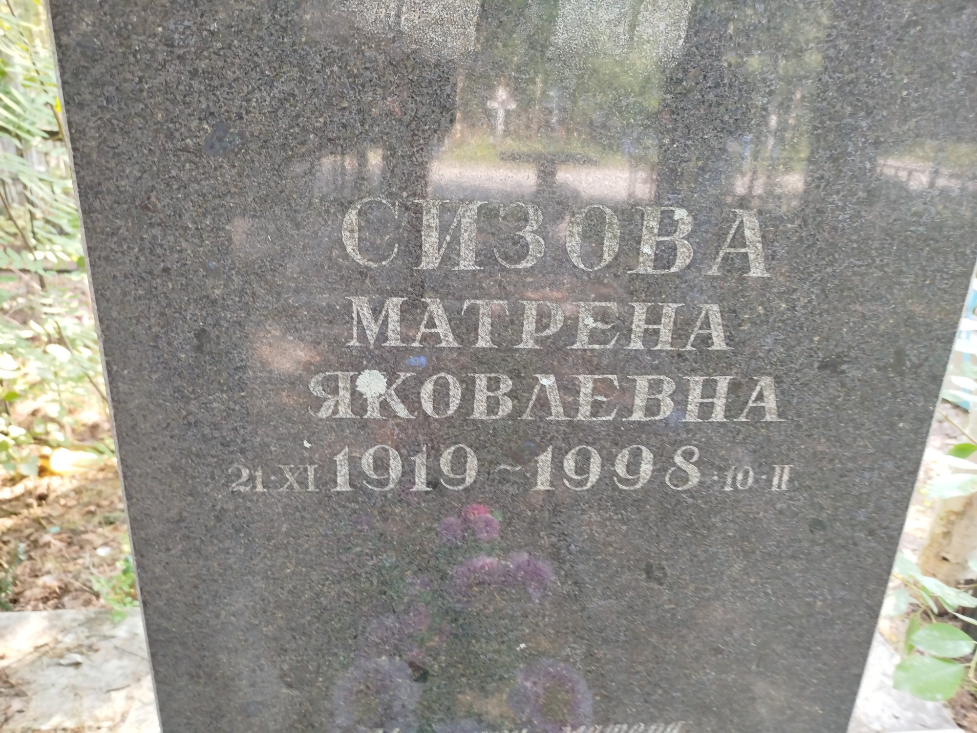 Сизова Матрена Яковлевна