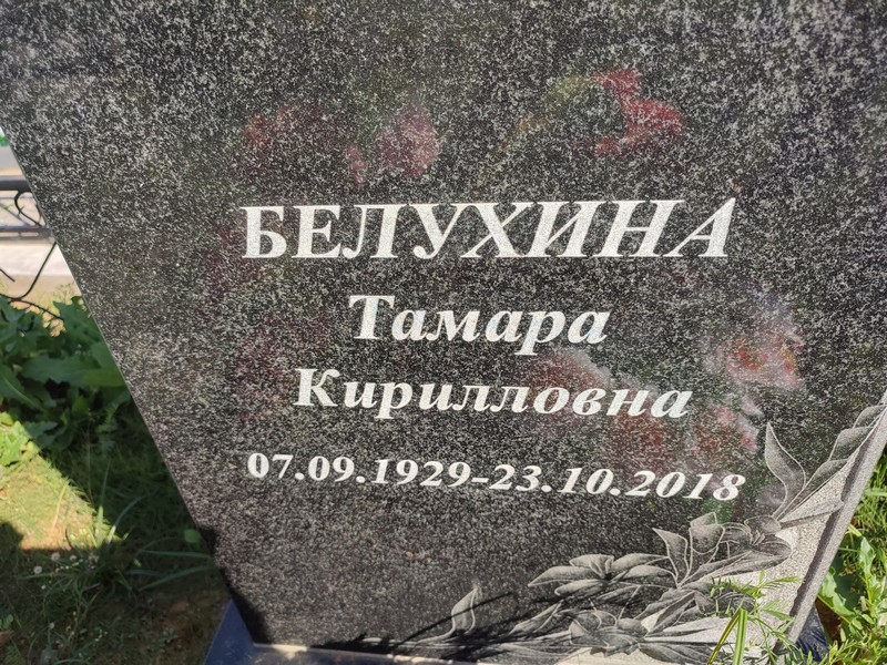 Белухина