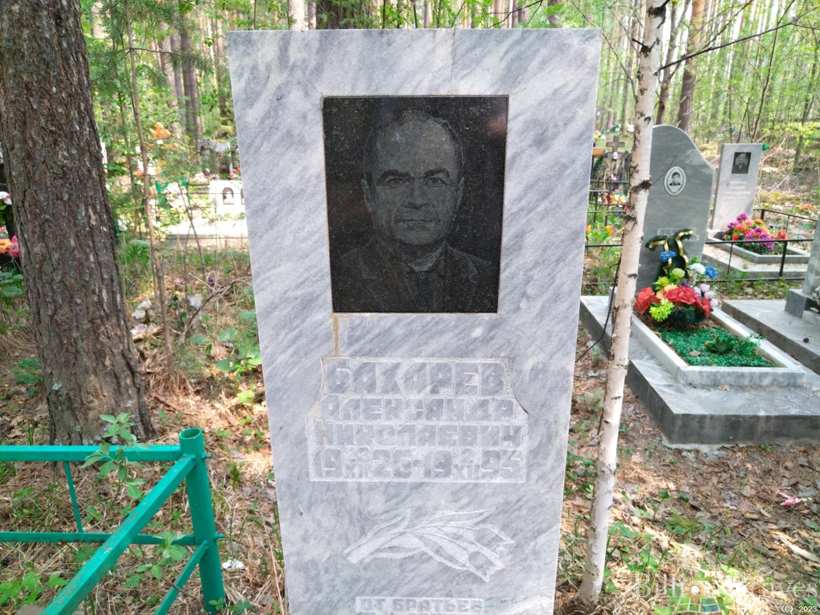 Бахарев Александр Николаевич