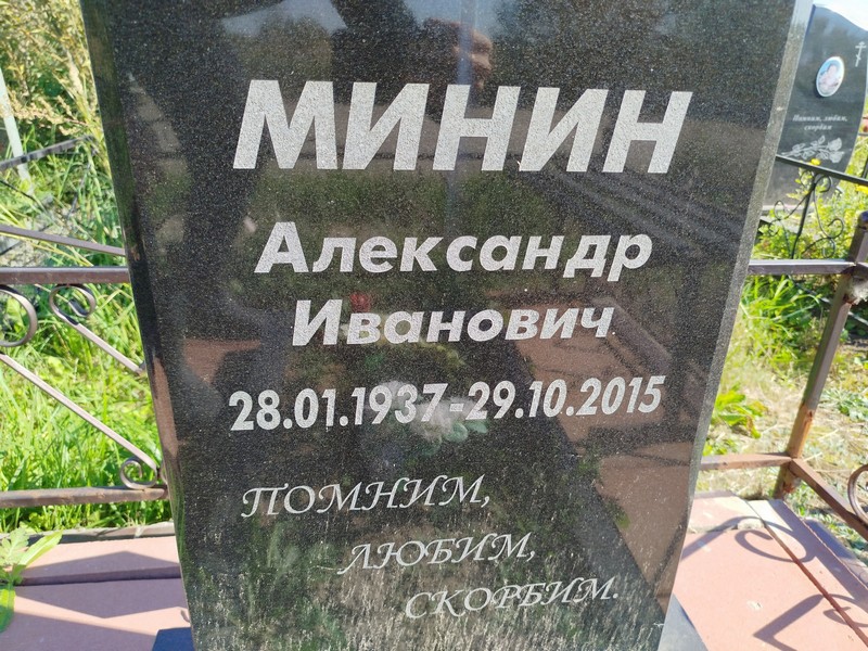 Минин