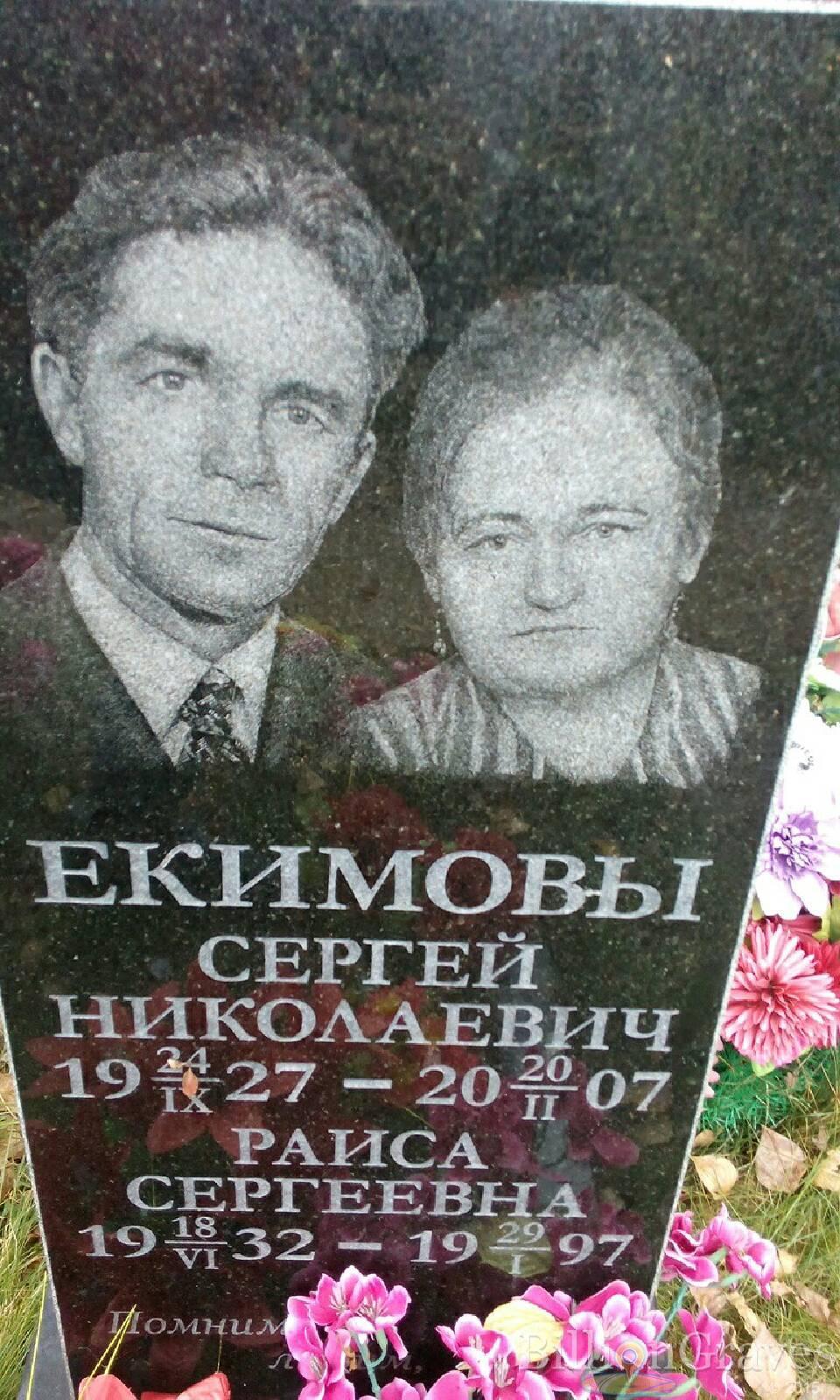 Екимов Сергей Николаевич