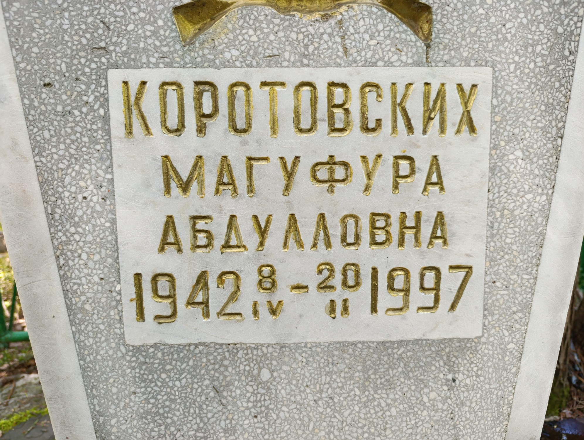 Коротковских Магуфура Абдулловна