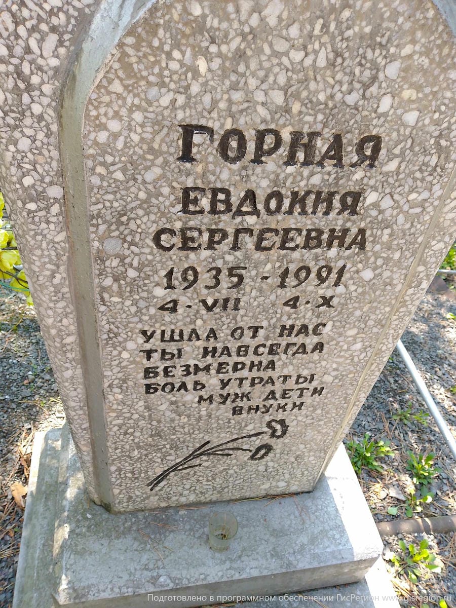 Горная Евдокия Сергеевна