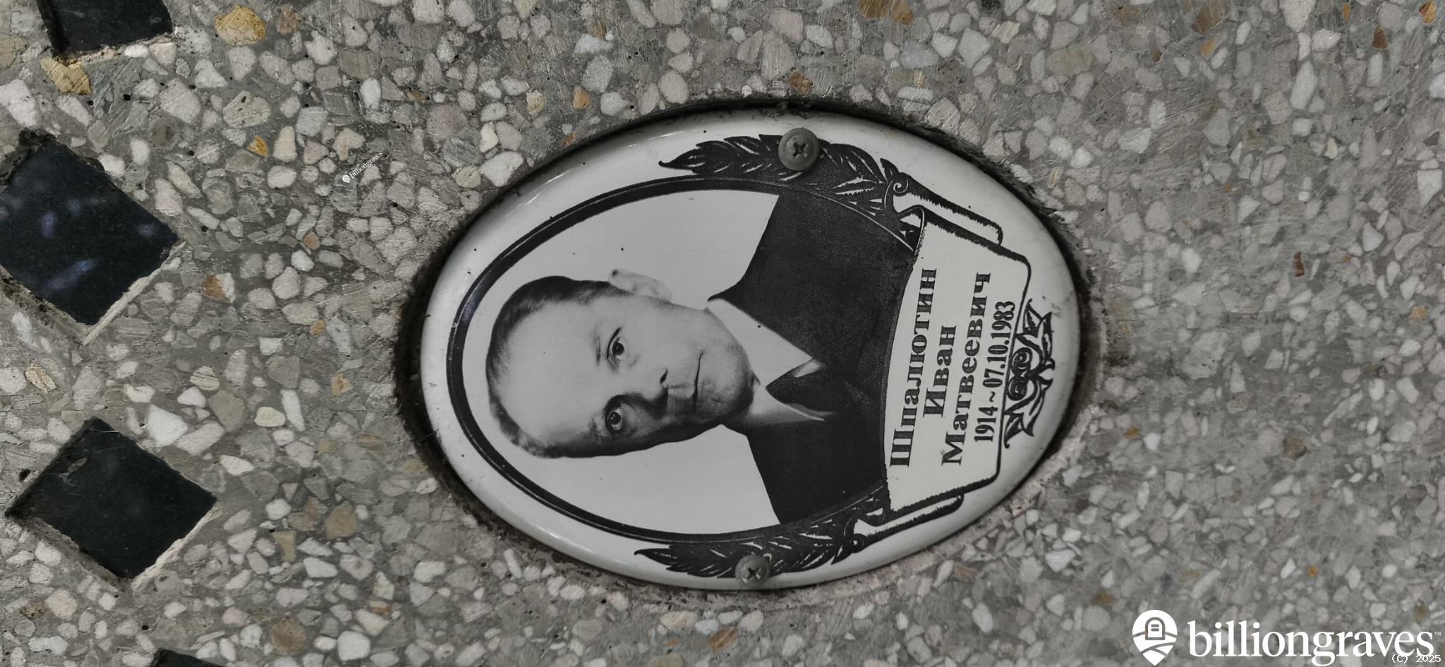 Шпалютин Иван Матвеевич