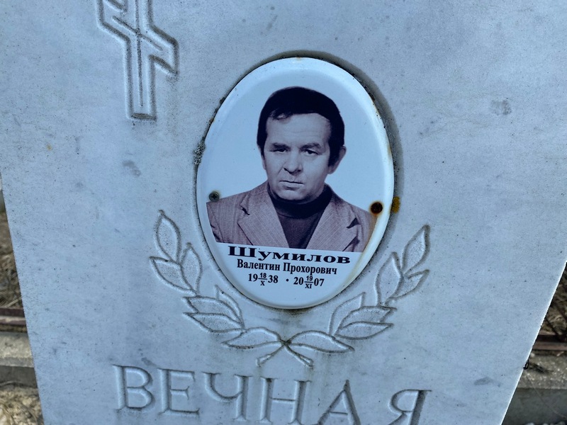 Шумилов