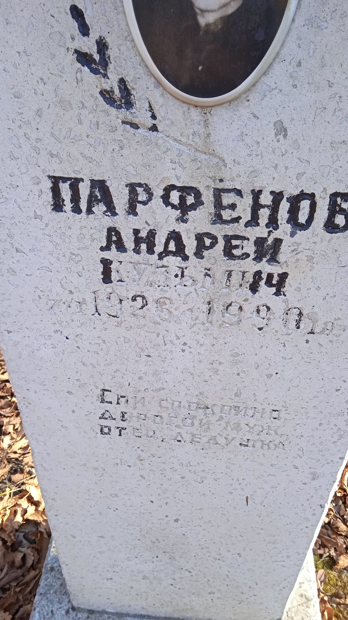 Парфенов Андрей Кузьмич