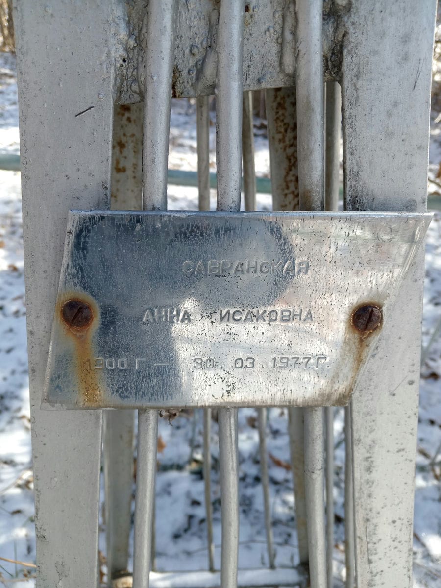 Савранская Анна Исаковна