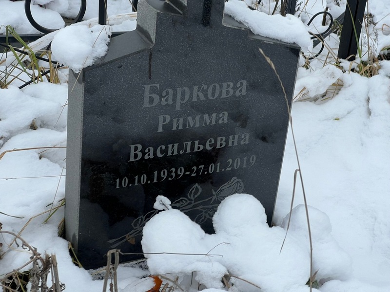 Римма Баркова Васильевна