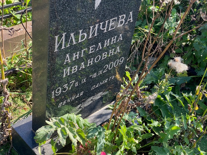 Ангелина Ильичева Ивановна