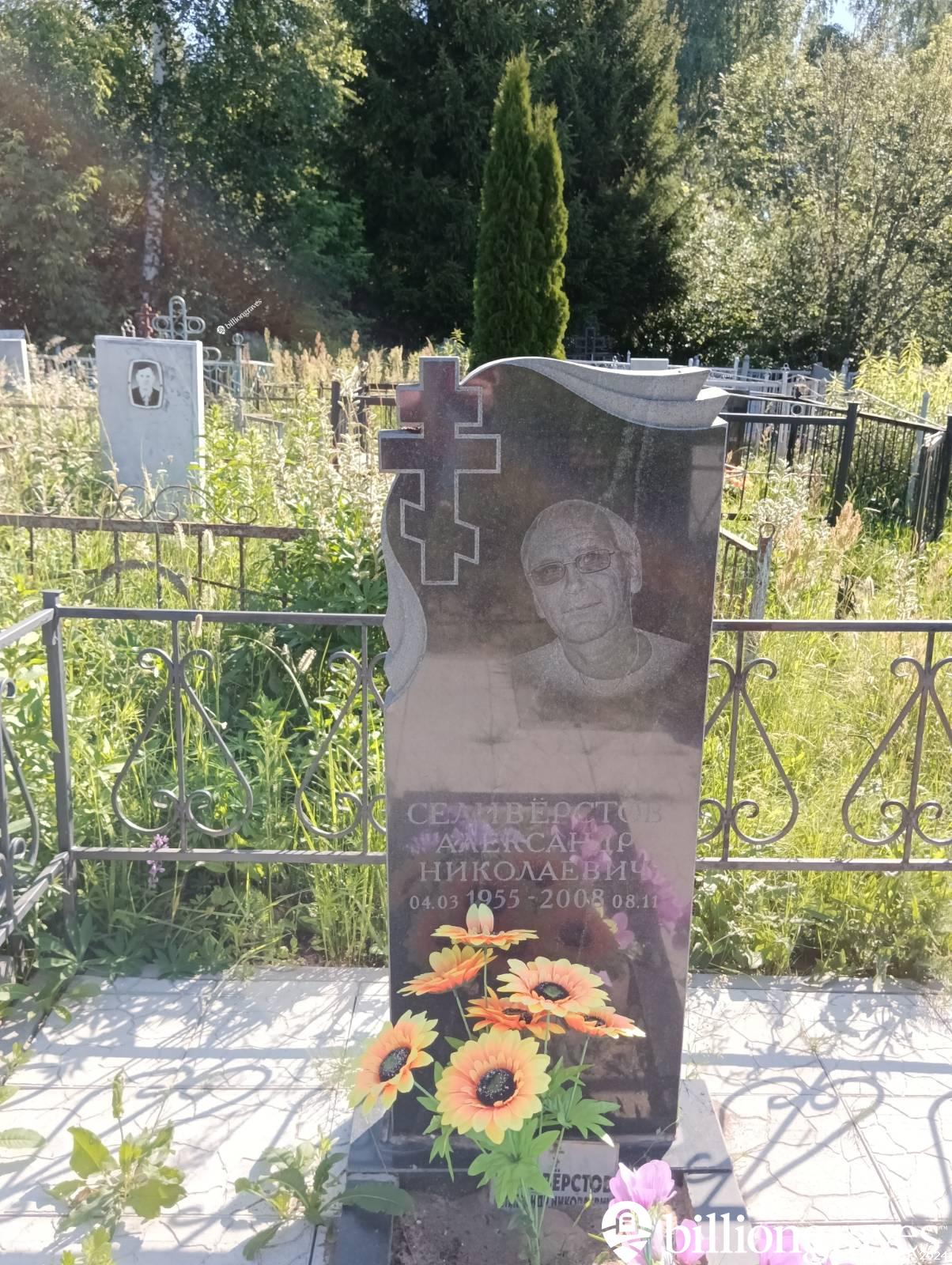 Селивëрстов Александр Николаевич