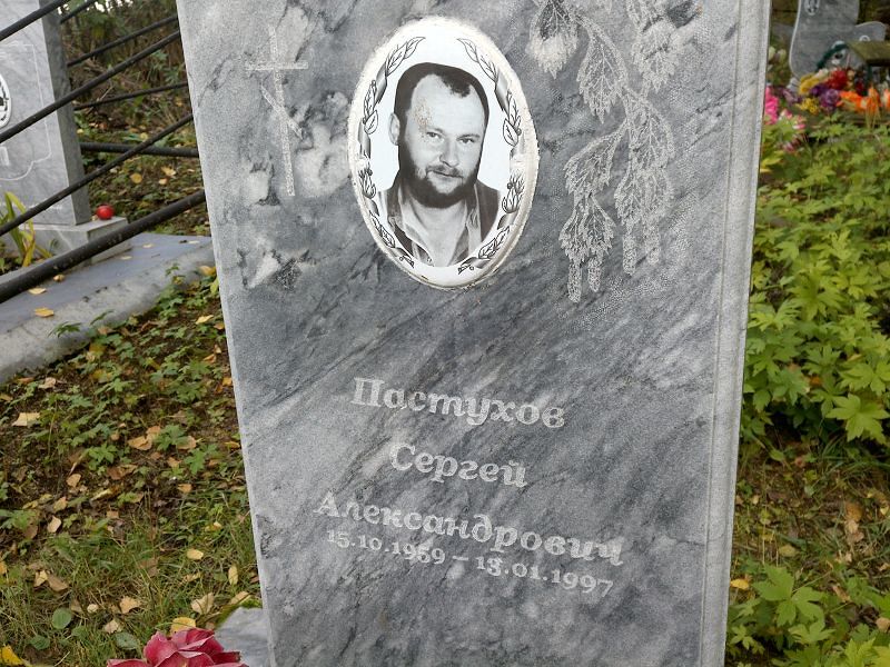 Пастухов