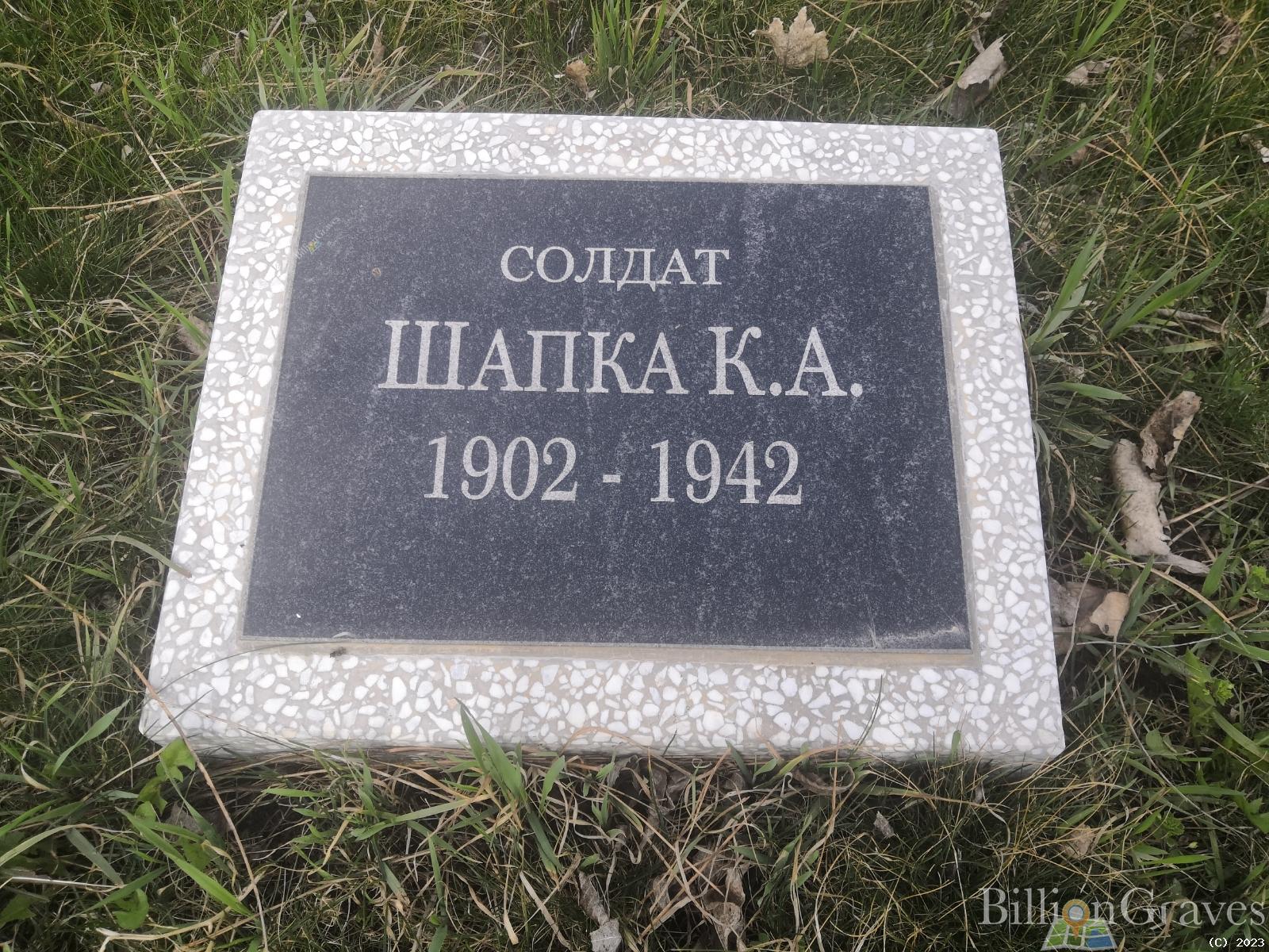 Шапка Кирилл Алексеевич