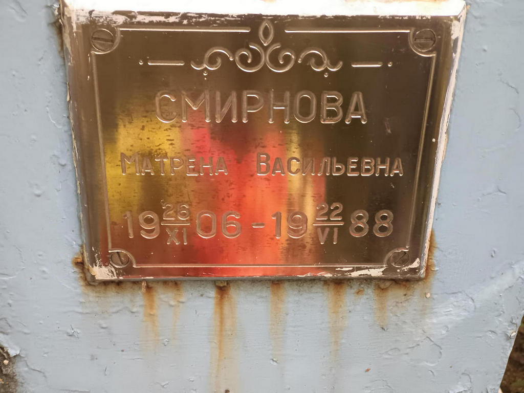 Смирнова Матрена Васильевна