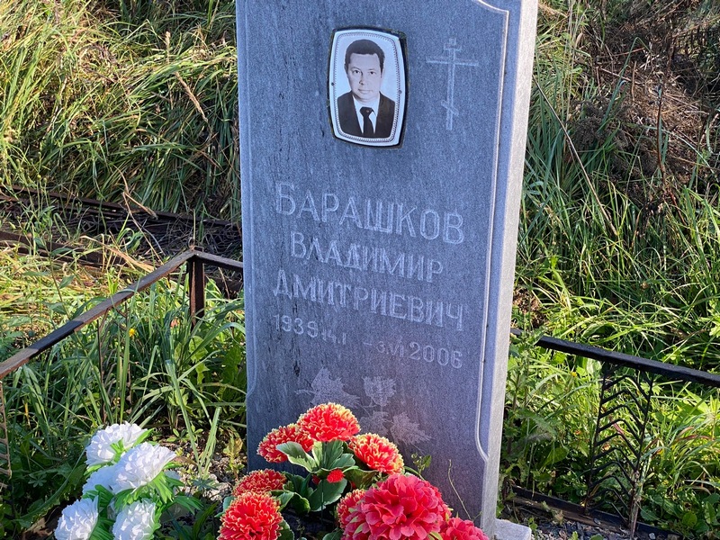 Барашков