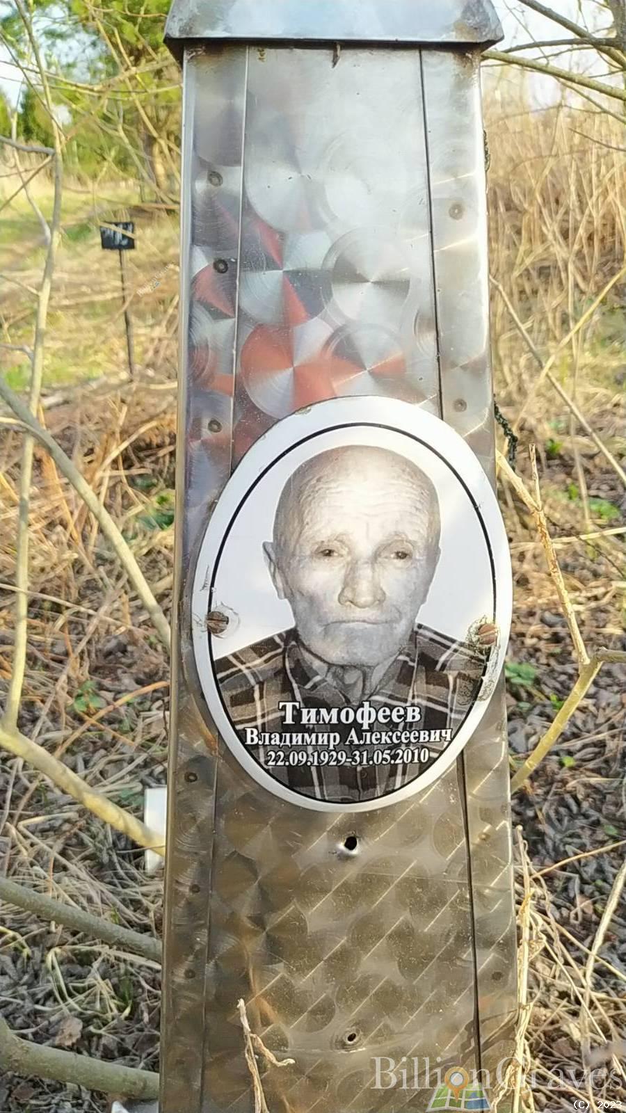 Тимофеев Владимир Алексеевич