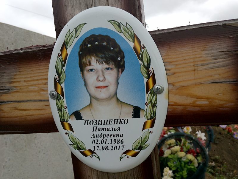Позиненко