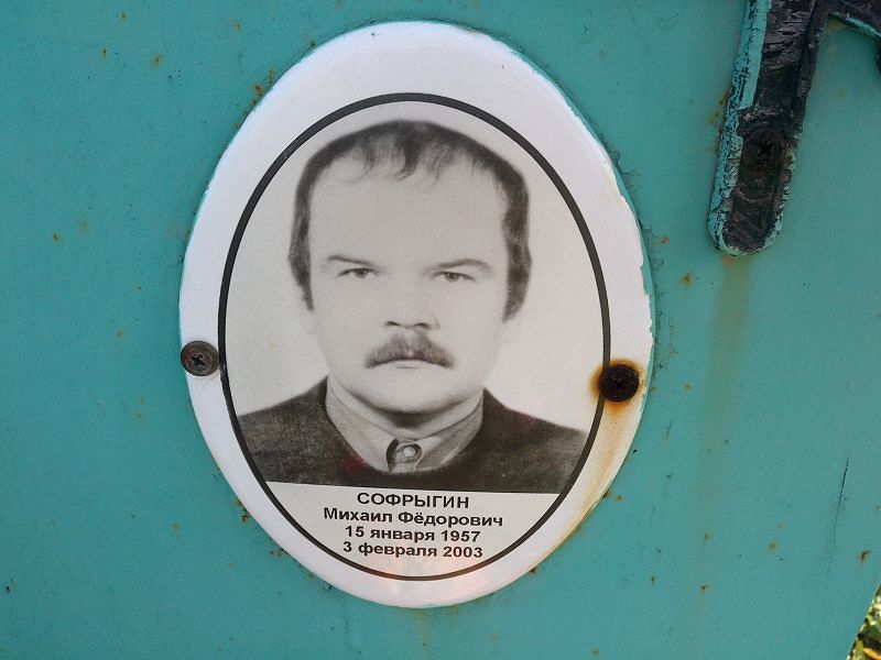 Софрыгин