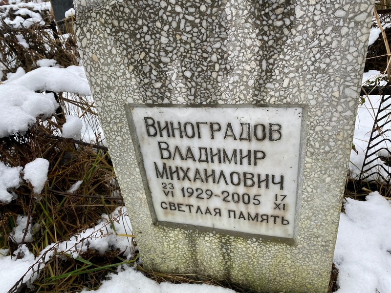 Виноградов